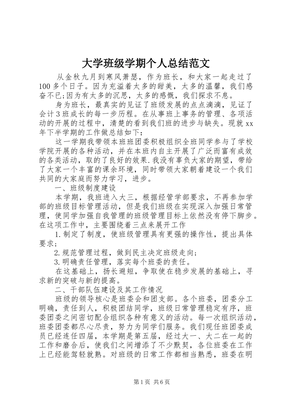 2024年大学班级学期个人总结范文_第1页