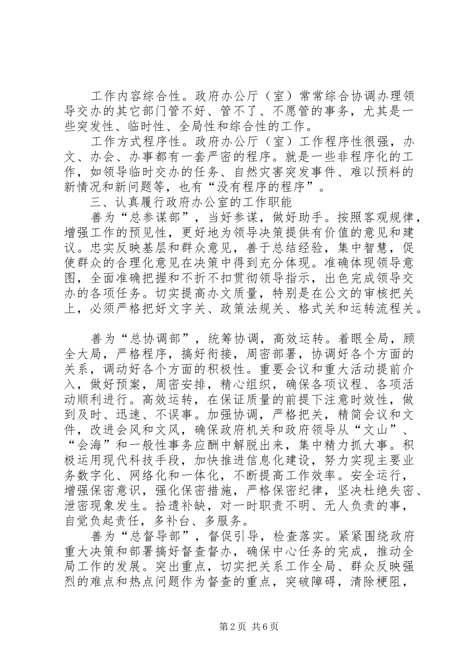 2024年履职责创政府办公室工作新局面_第2页