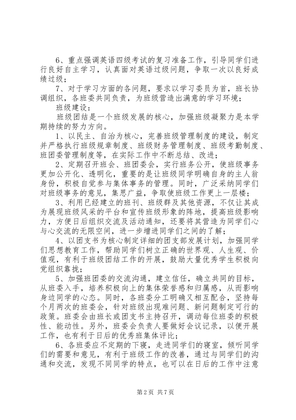 2024年大学班级学期各项工作安排概括_第2页