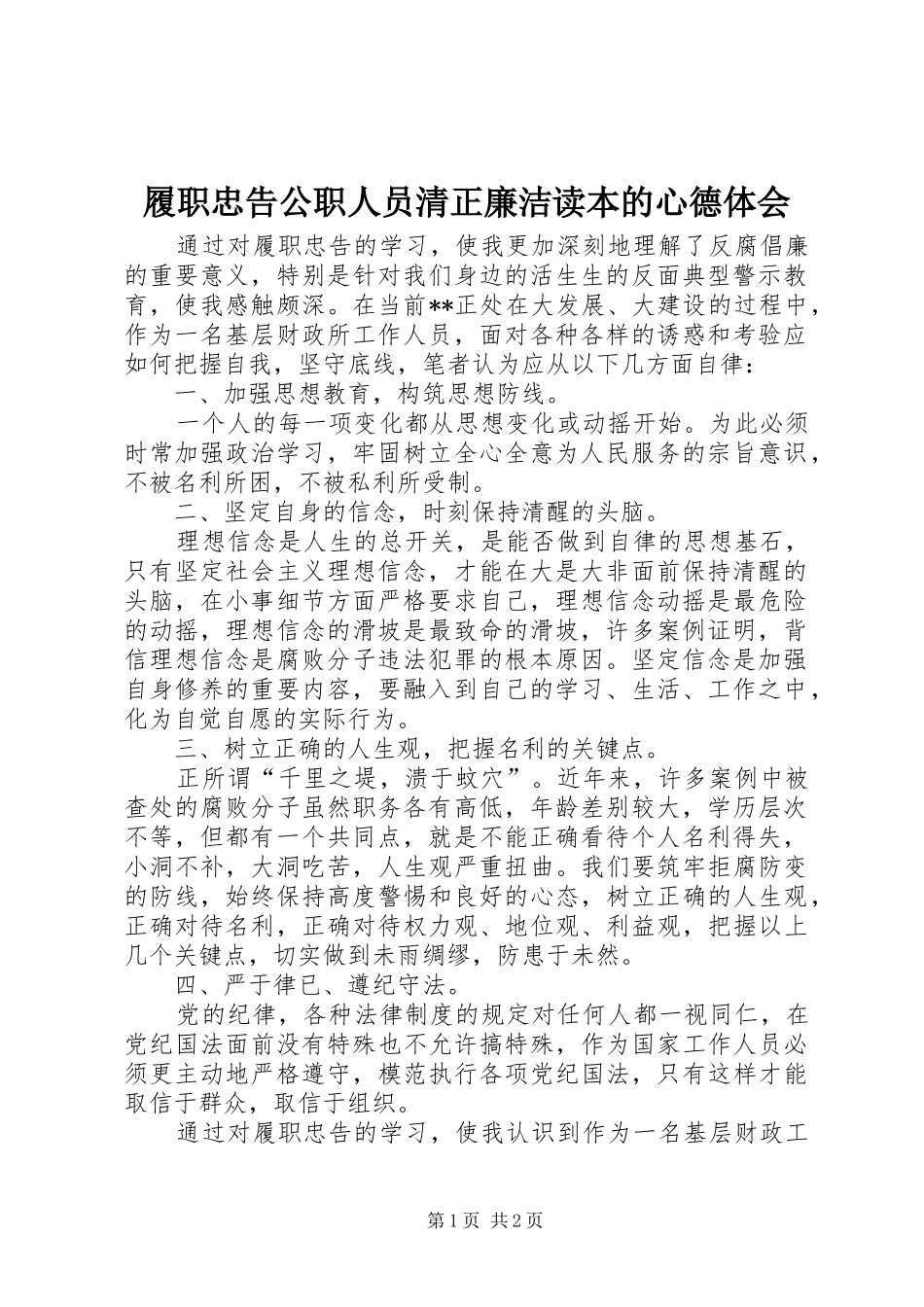 2024年履职忠告公职人员清正廉洁读本的心德体会_第1页