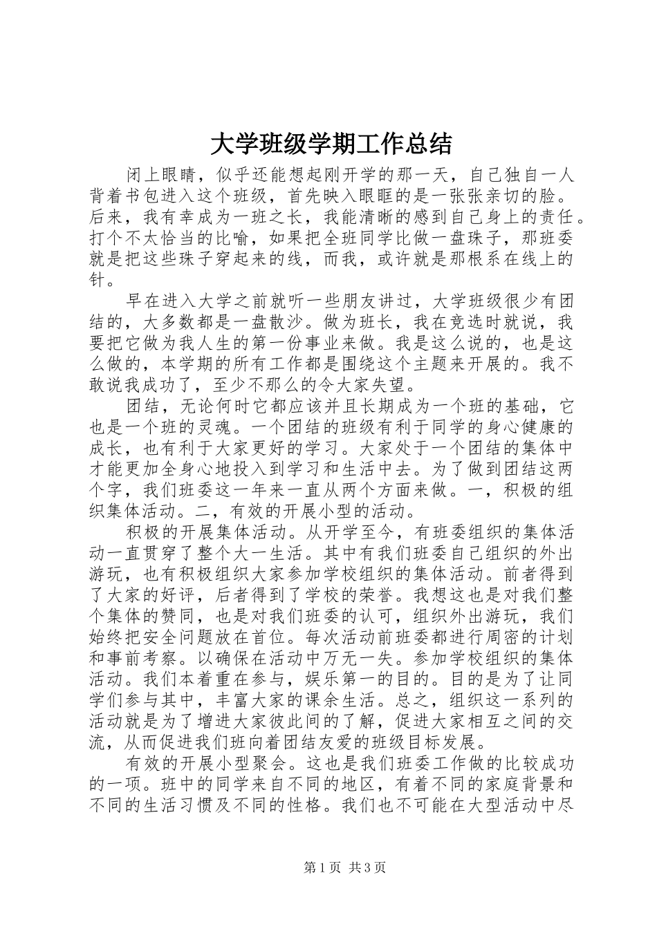2024年大学班级学期工作总结_第1页