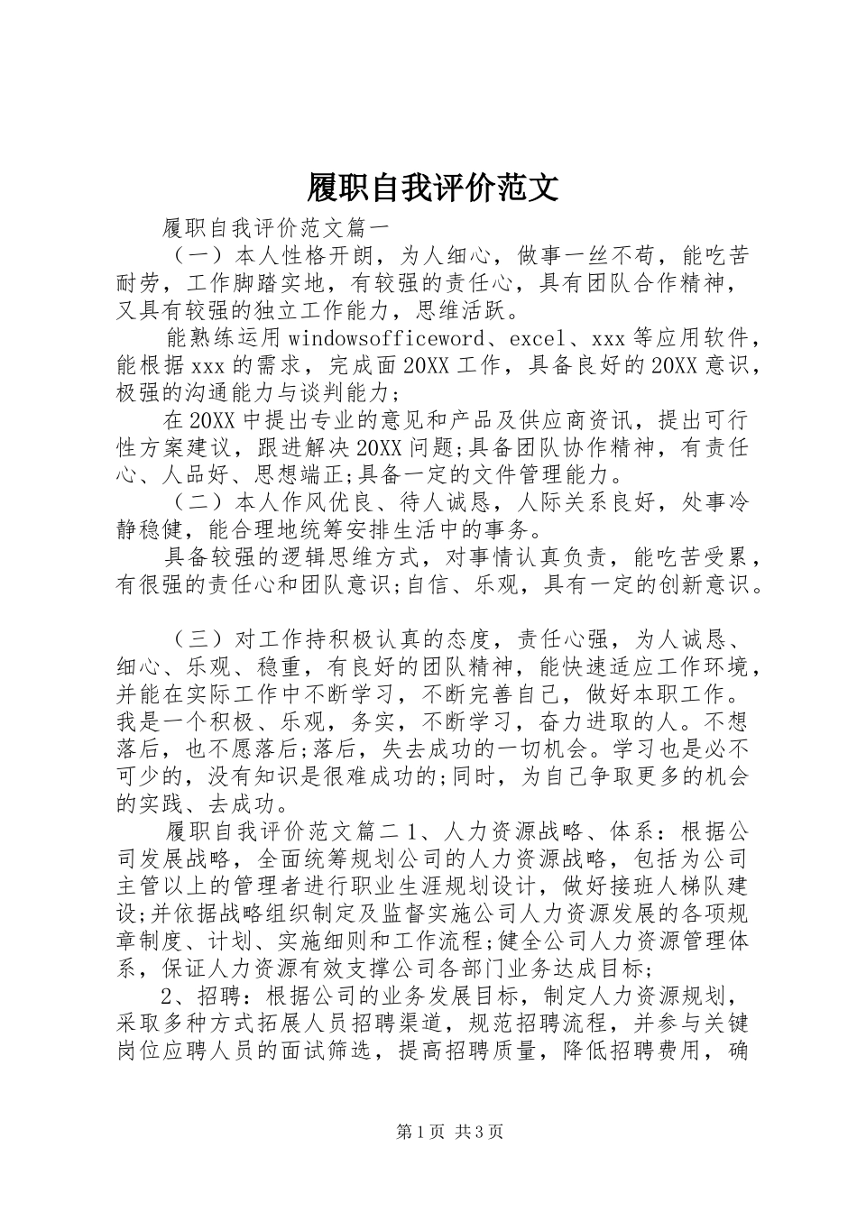 2024年履职自我评价范文_第1页