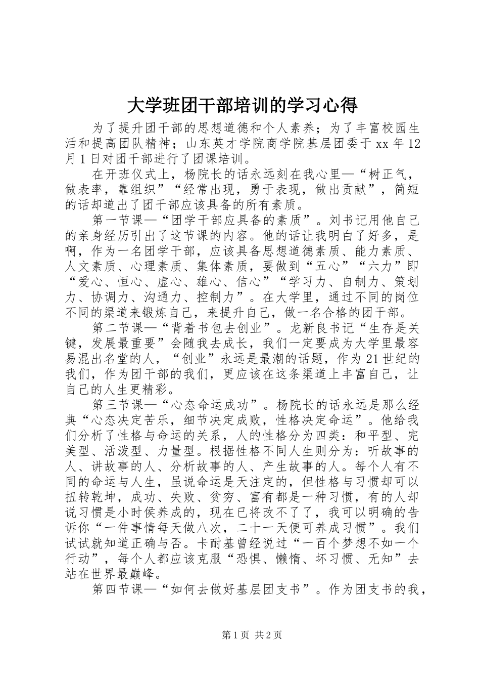 2024年大学班团干部培训的学习心得_第1页
