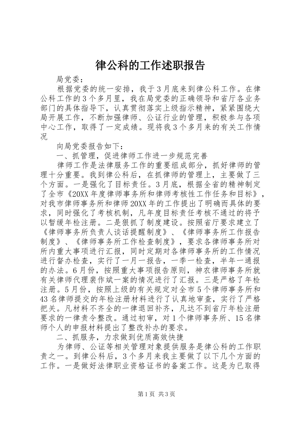2024年律公科的工作述职报告_第1页