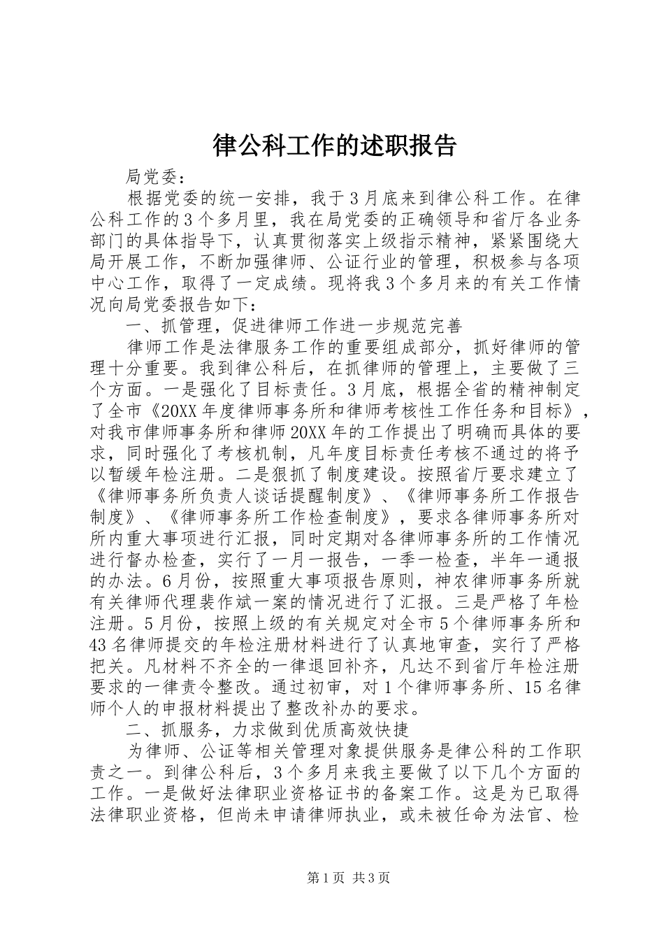 2024年律公科工作的述职报告_第1页