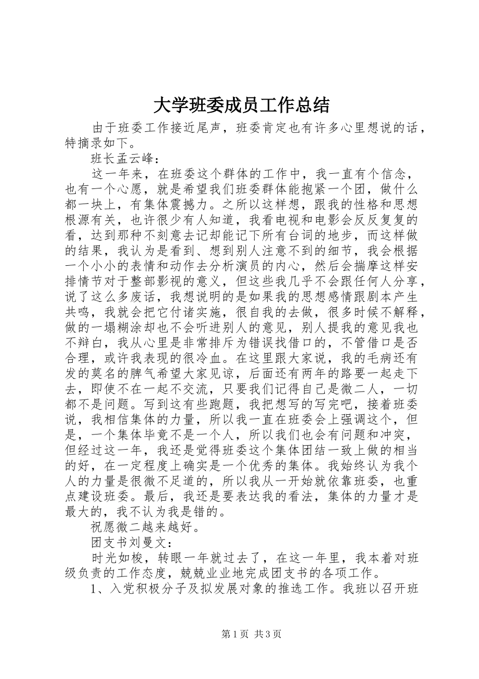 2024年大学班委成员工作总结_第1页