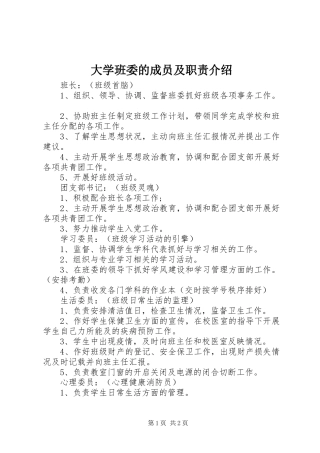 2024年大学班委的成员及职责介绍