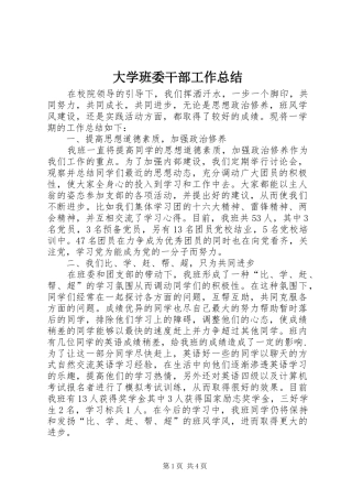 2024年大学班委干部工作总结