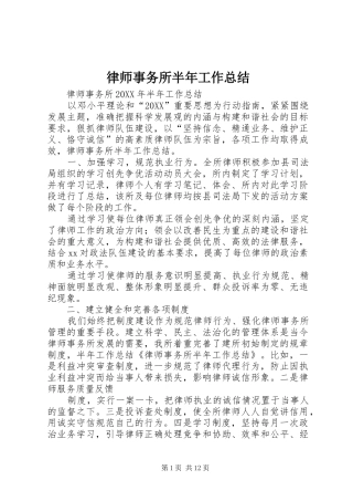 2024年律师事务所半年工作总结