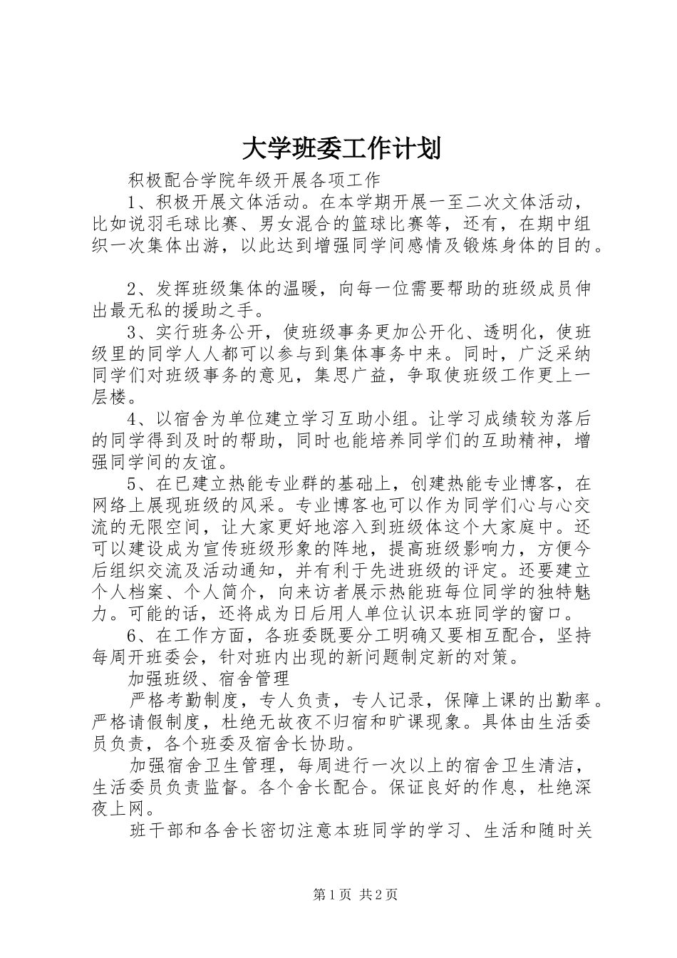 2024年大学班委工作计划_第1页