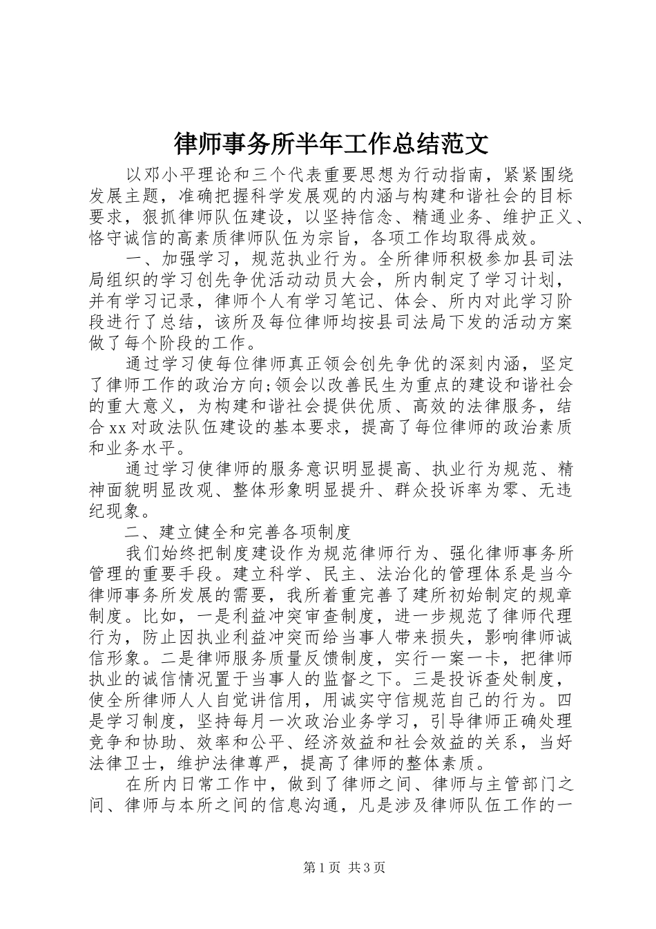 2024年律师事务所半年工作总结范文_第1页