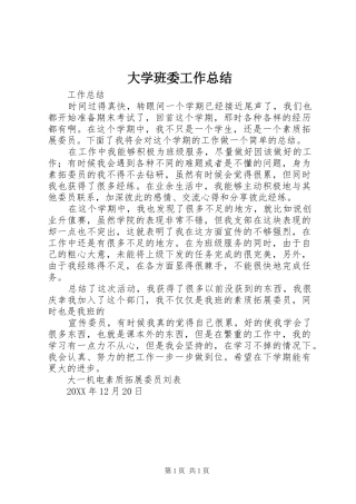 2024年大学班委工作总结