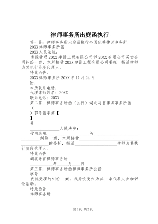 2024年律师事务所出庭函执行