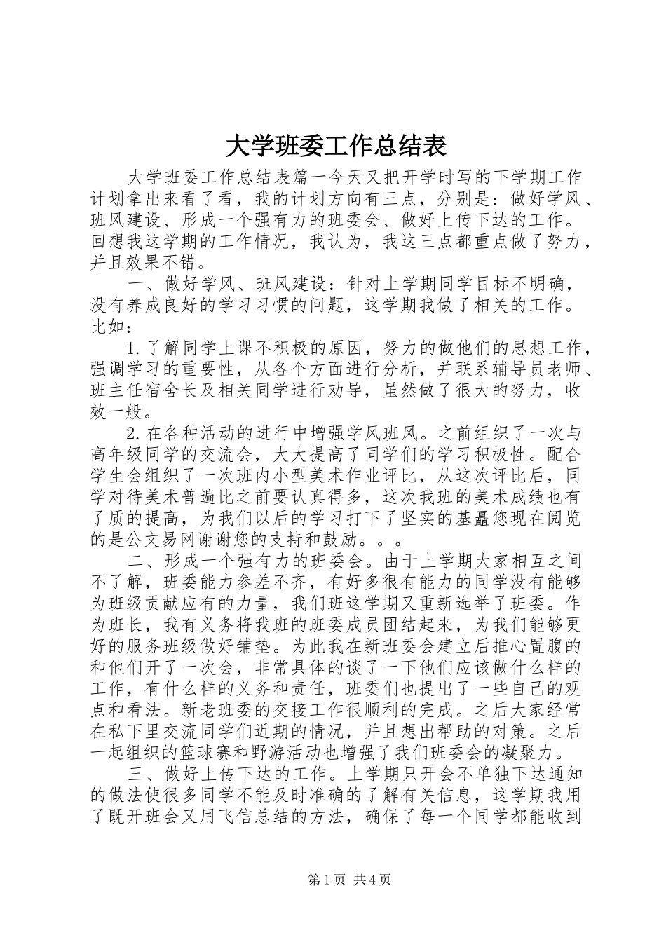 2024年大学班委工作总结表_第1页