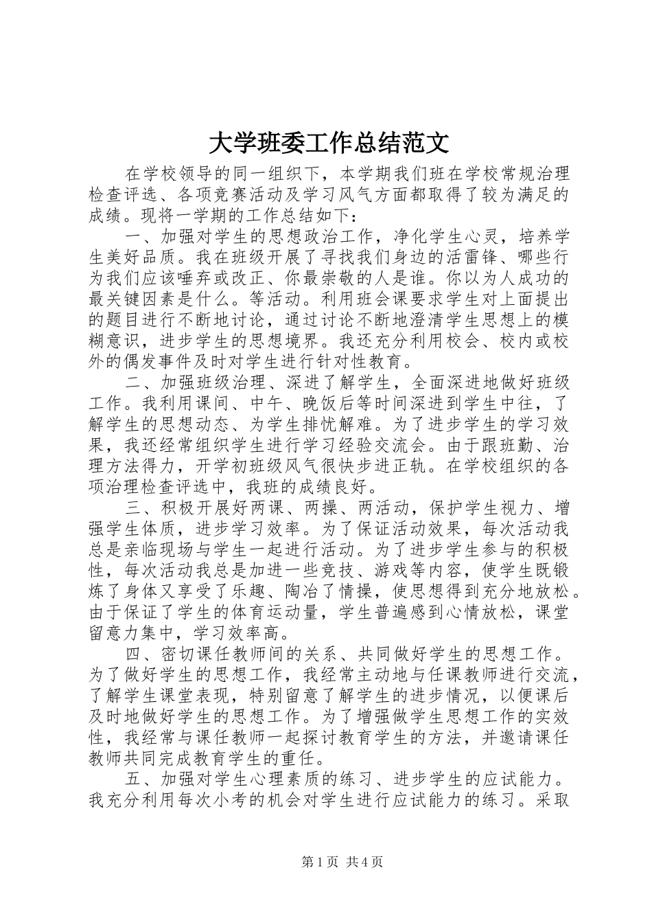 2024年大学班委工作总结范文_第1页