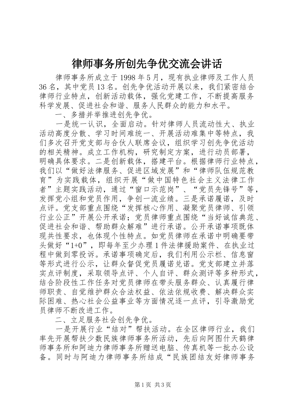 2024年律师事务所创先争优交流会致辞_第1页