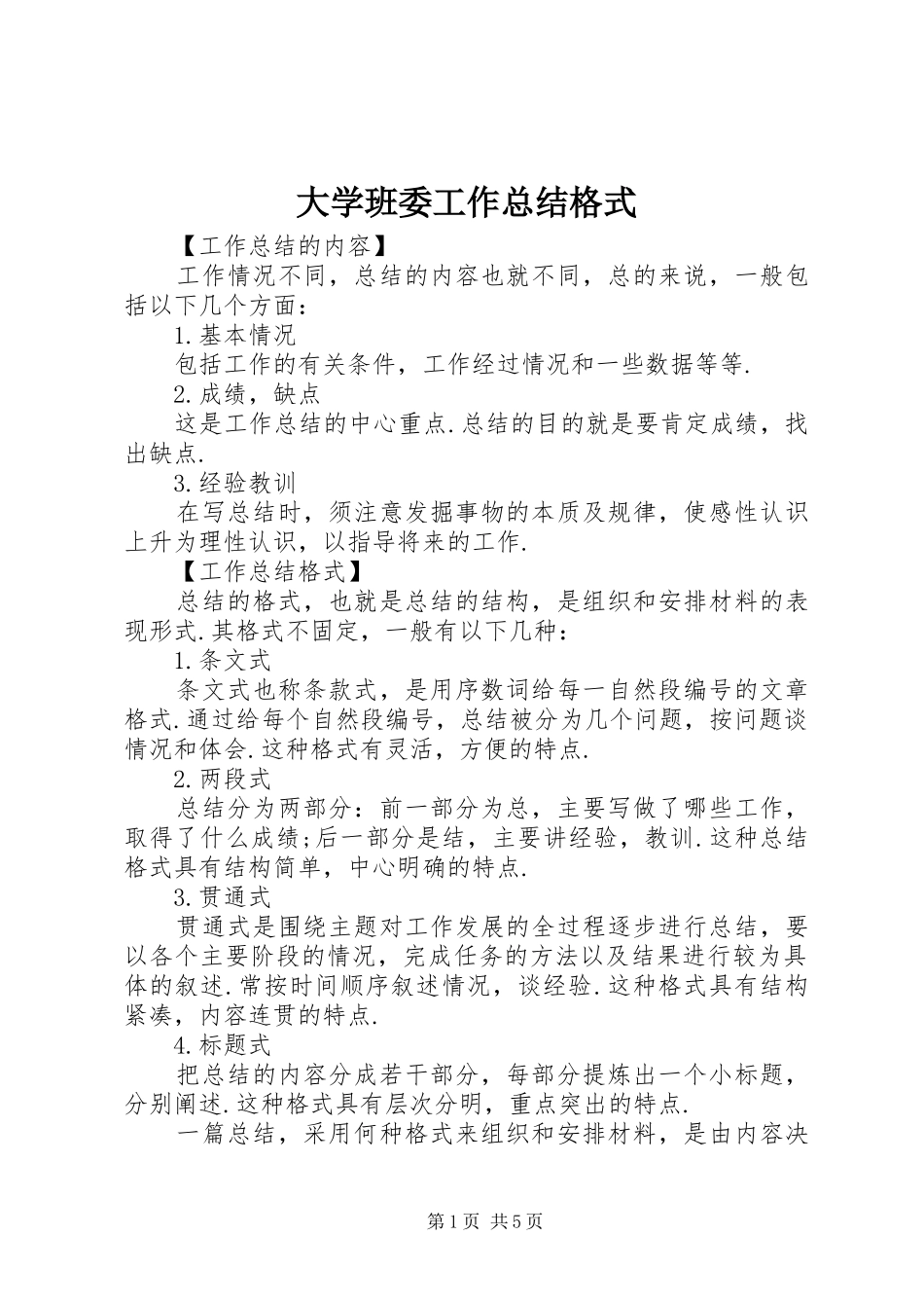 2024年大学班委工作总结格式_第1页