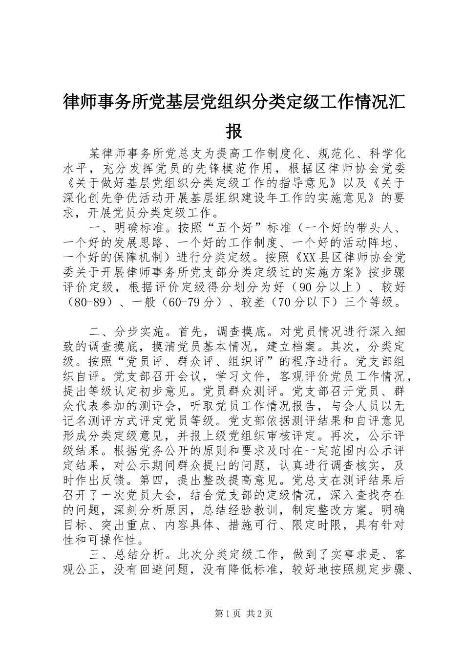 2024年律师事务所党基层党组织分类定级工作情况汇报_第1页