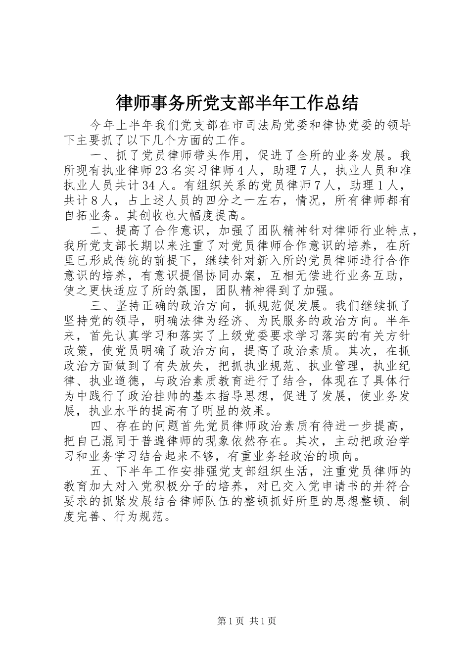 2024年律师事务所党支部半年工作总结_第1页
