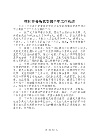 2024年律师事务所党支部半年工作总结