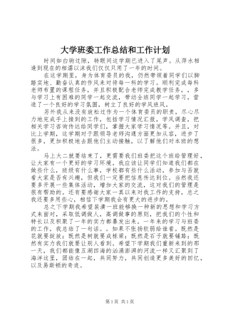 2024年大学班委工作总结和工作计划