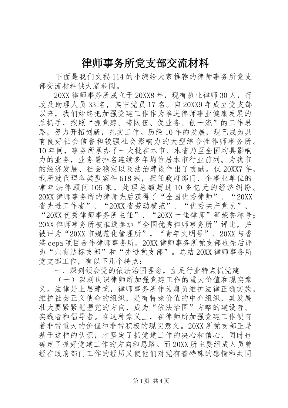 2024年律师事务所党支部交流材料_第1页