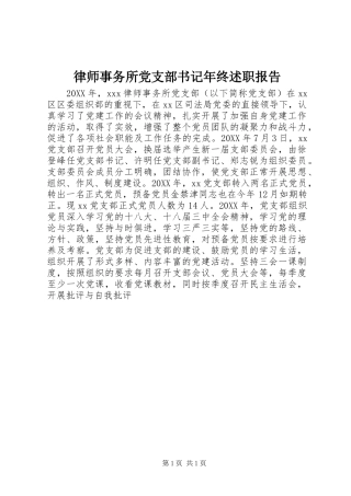 2024年律师事务所党支部书记年终述职报告