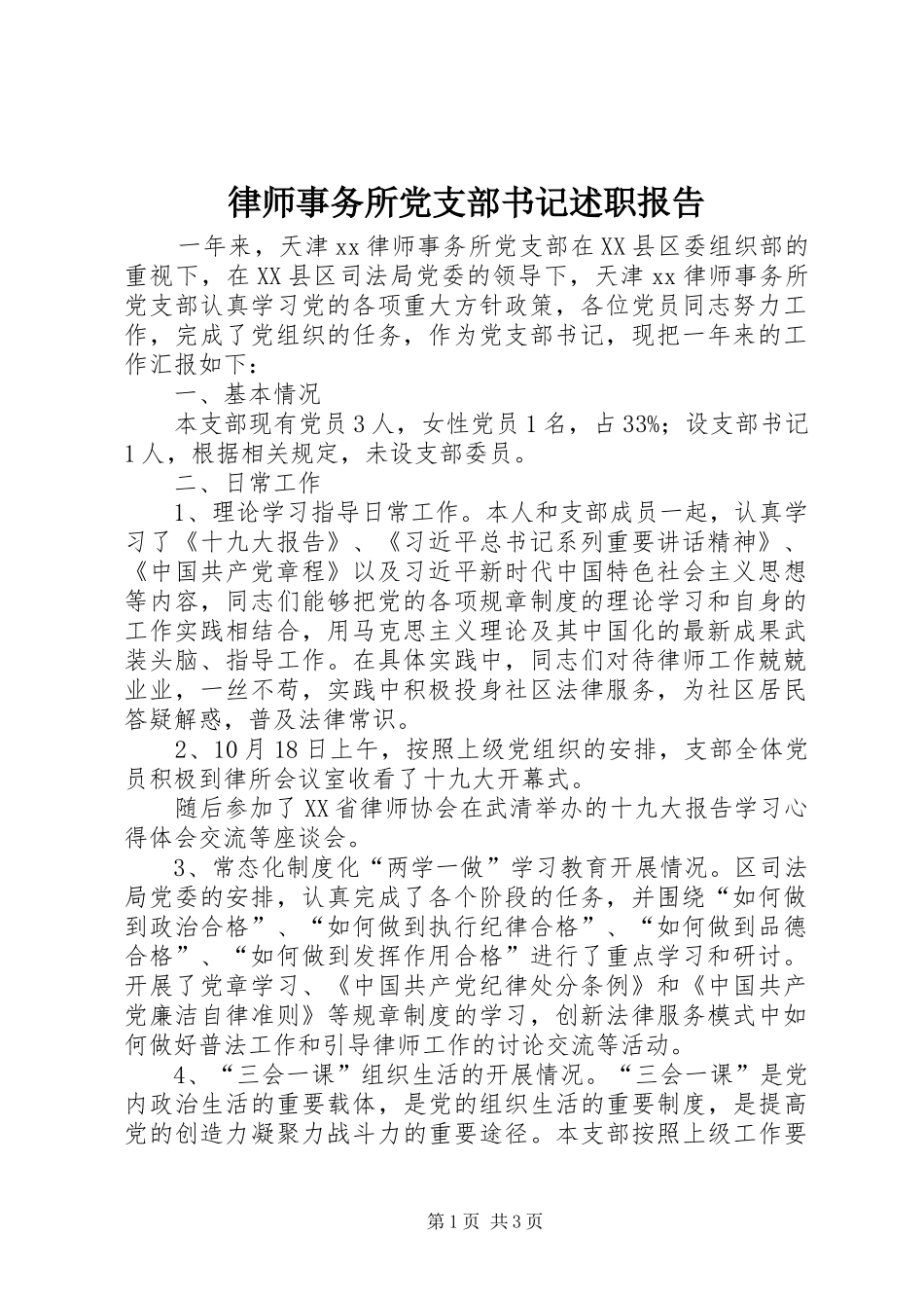 2024年律师事务所党支部书记述职报告_第1页
