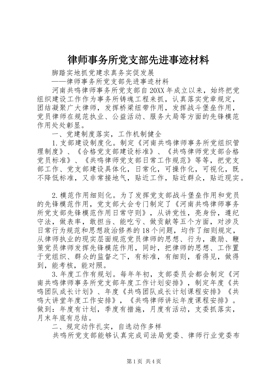 2024年律师事务所党支部先进事迹材料_第1页