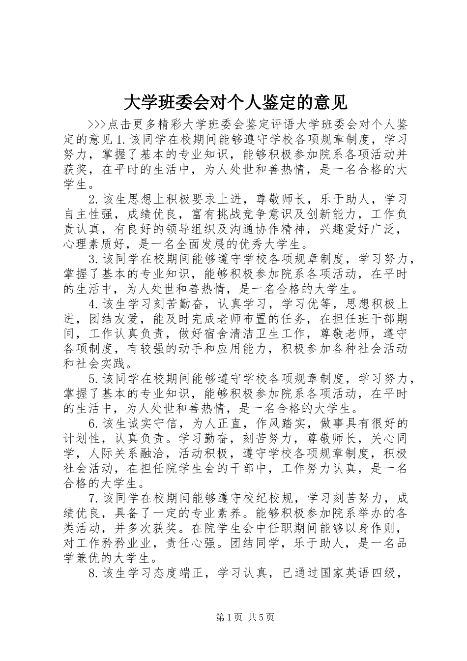 2024年大学班委会对个人鉴定的意见_第1页