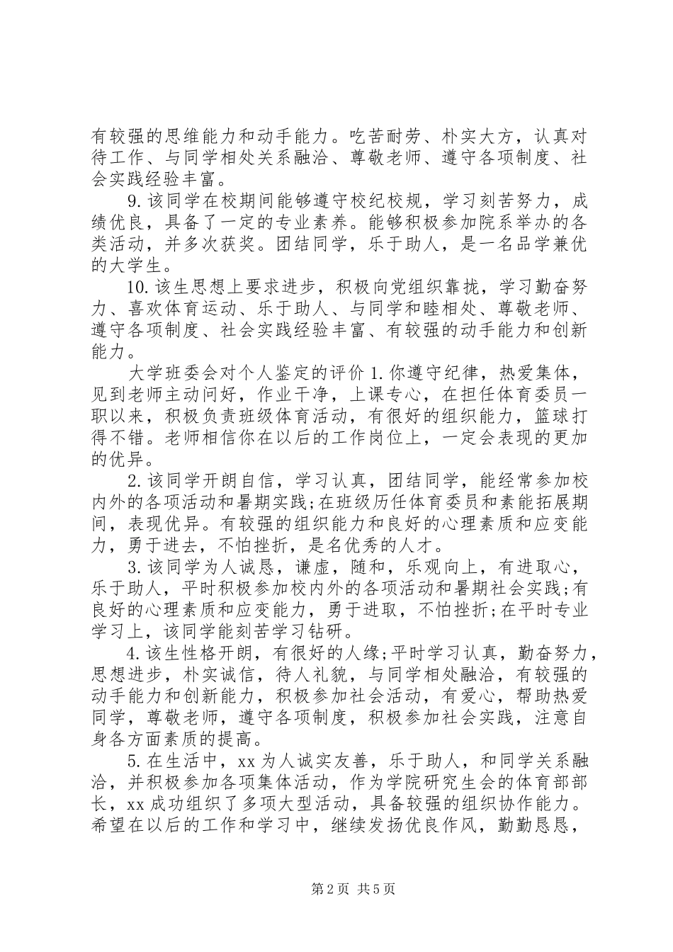 2024年大学班委会对个人鉴定的意见_第2页