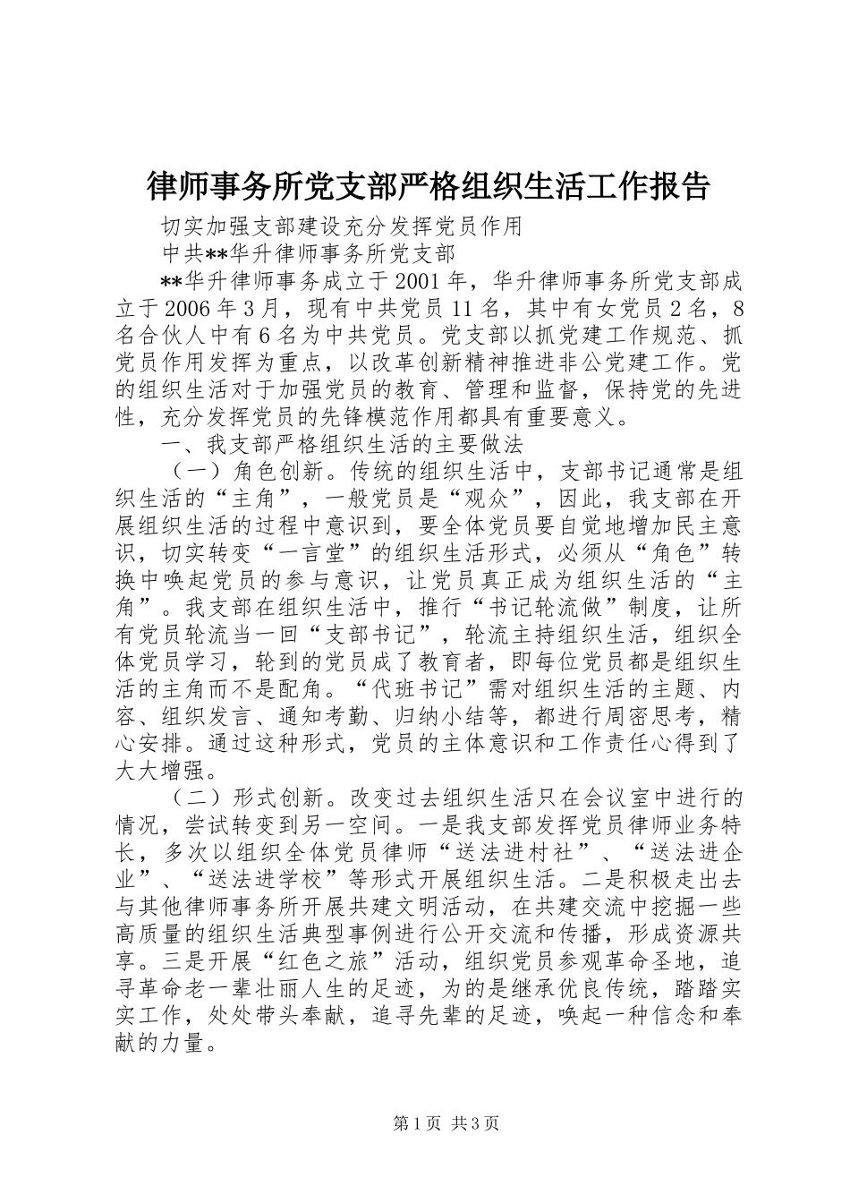 2024年律师事务所党支部严格组织生活工作报告_第1页