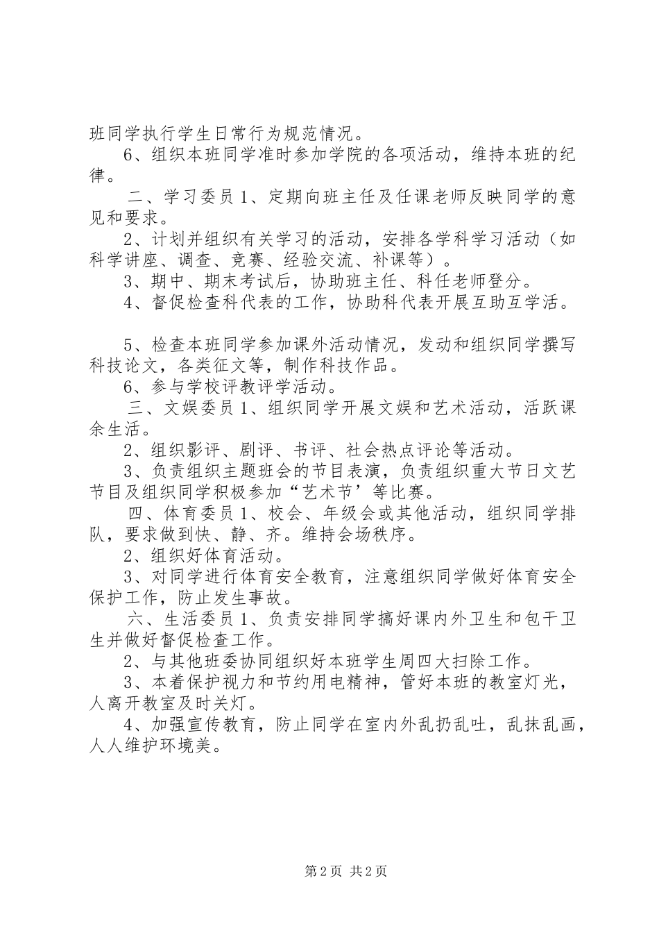 2024年大学班委会工作条例_第2页