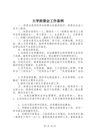 2024年大学班委会工作条例