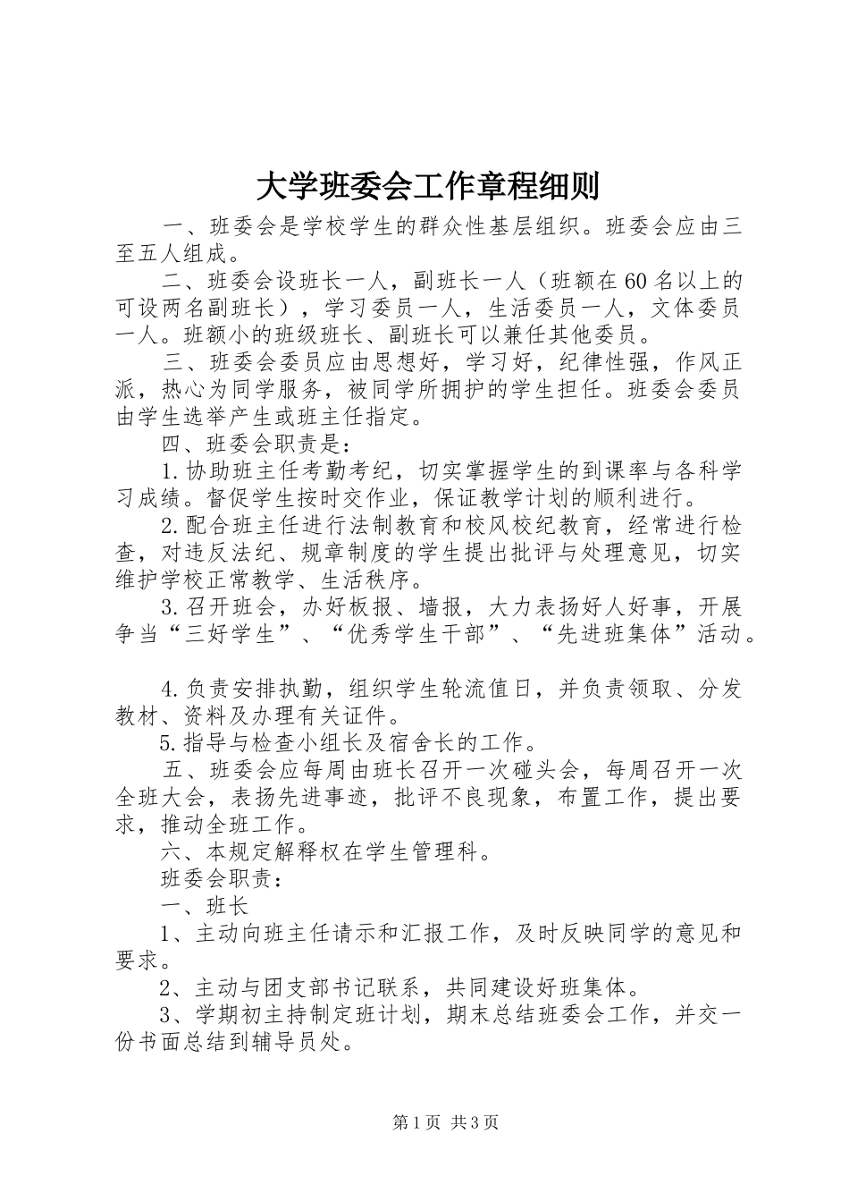 2024年大学班委会工作章程细则_第1页