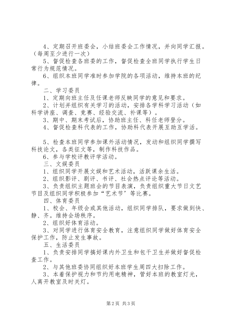 2024年大学班委会工作章程细则_第2页