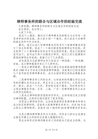 2024年律师事务所的联合与区域合作的经验交流
