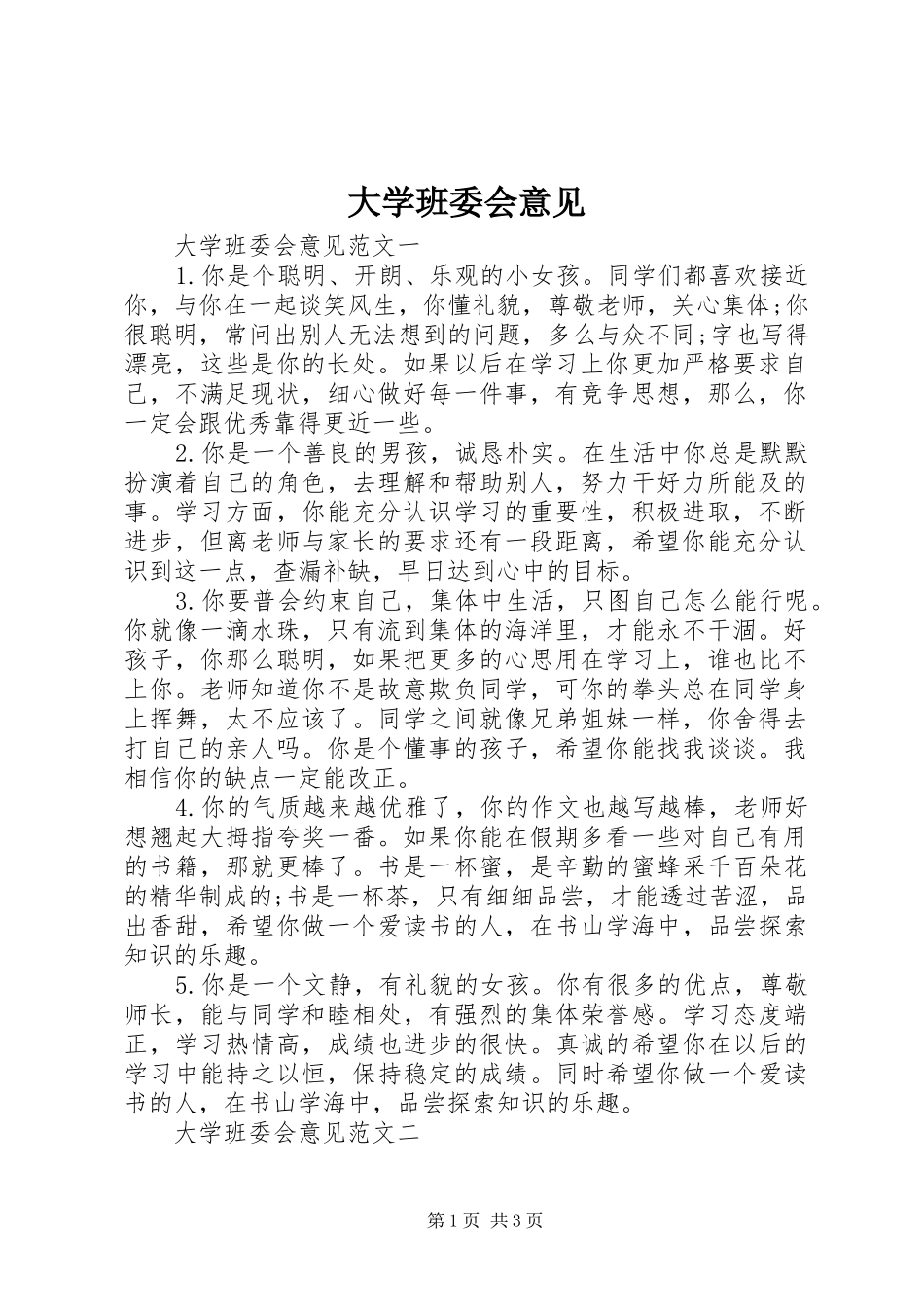 2024年大学班委会意见_第1页