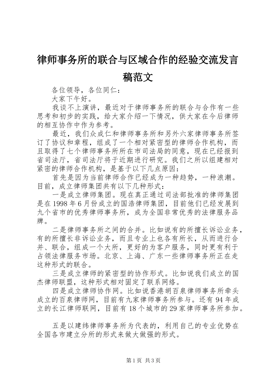 2024年律师事务所的联合与区域合作的经验交流讲话稿范文_第1页