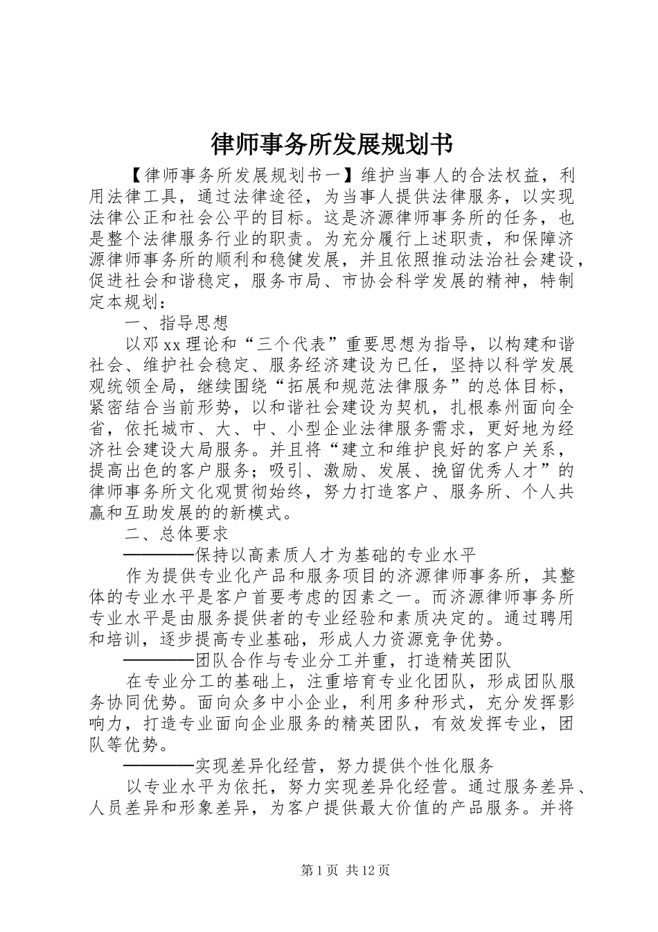 2024年律师事务所发展规划书_第1页
