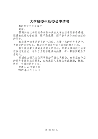 2024年大学班委生活委员申请书