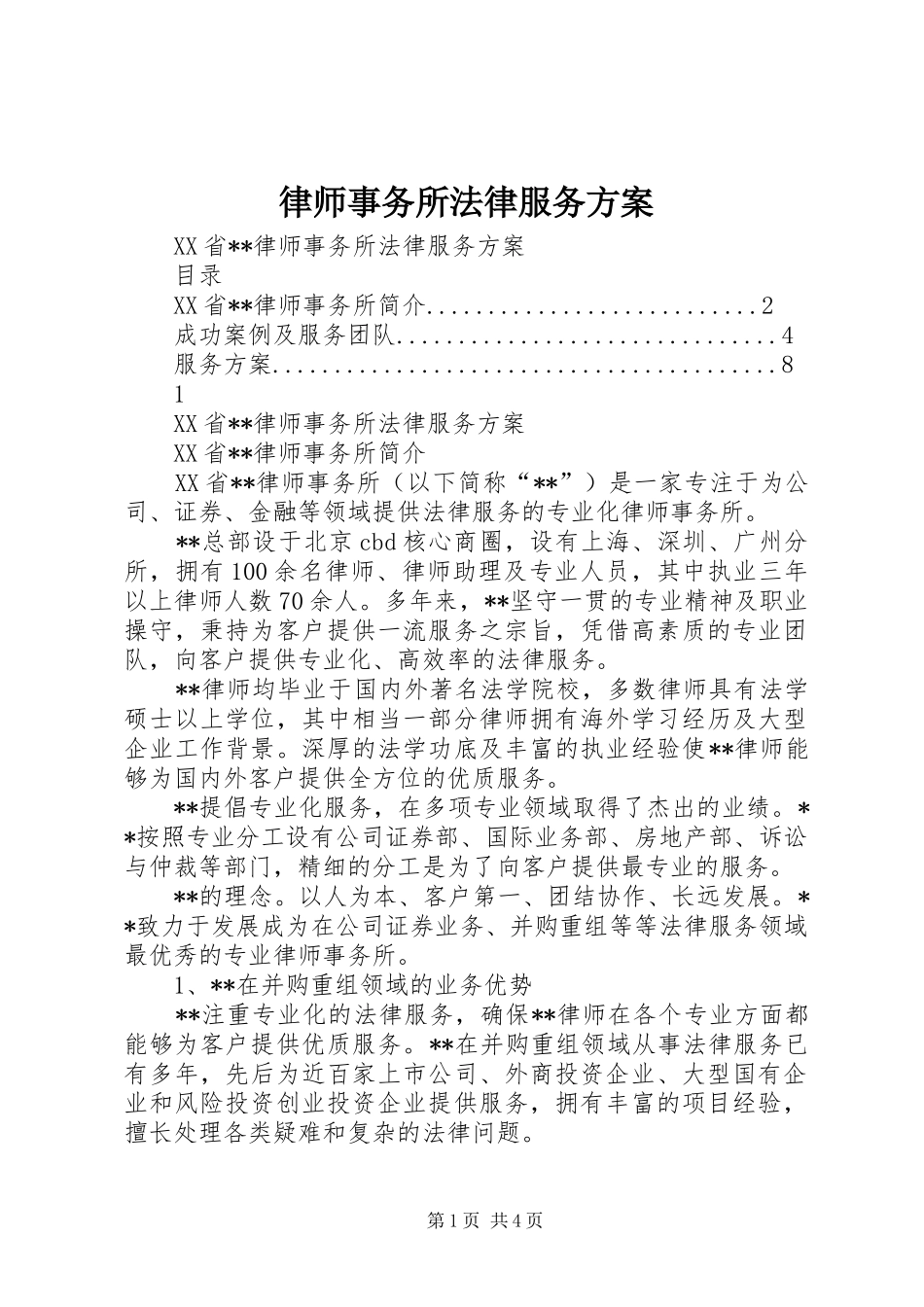 2024年律师事务所法律服务方案_第1页