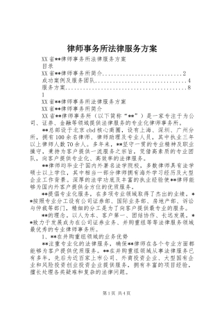 2024年律师事务所法律服务方案
