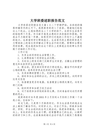 2024年大学班委述职报告范文