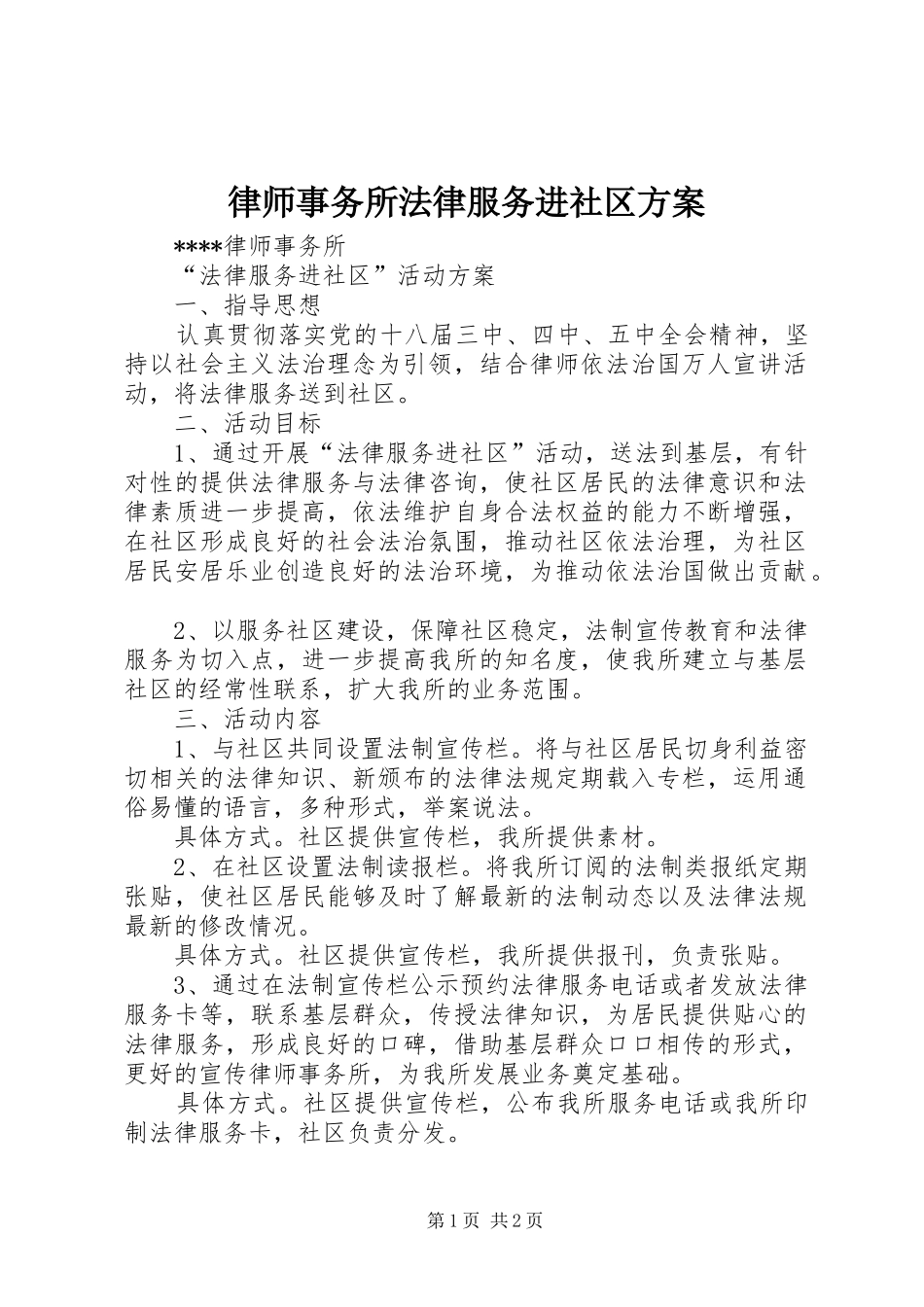 2024年律师事务所法律服务进社区方案_第1页