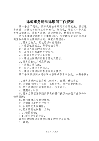 2024年律师事务所法律顾问工作规则