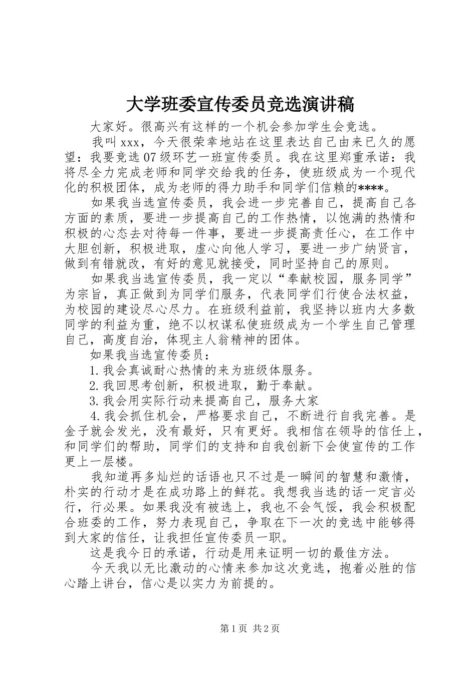 2024年大学班委宣传委员竞选演讲稿_第1页