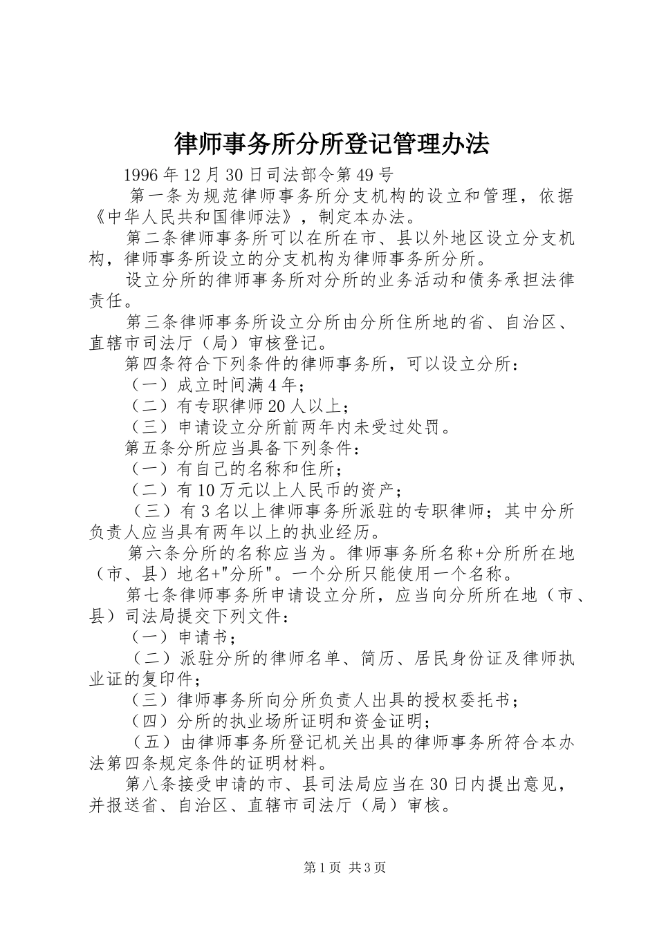 2024年律师事务所分所登记管理办法_第1页