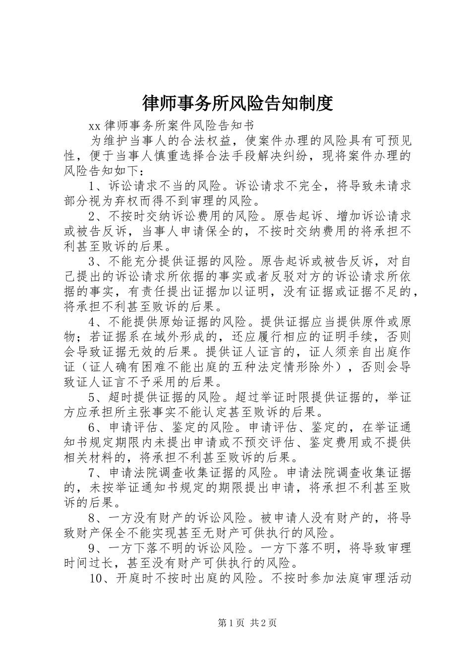 2024年律师事务所风险告知制度_第1页