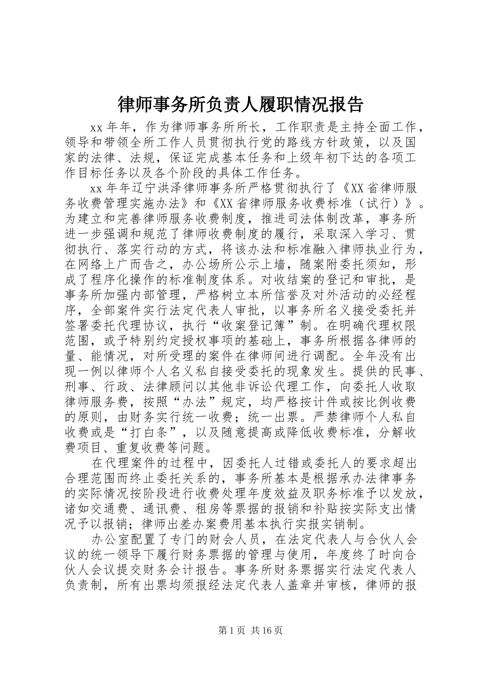 2024年律师事务所负责人履职情况报告_第1页